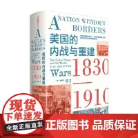 美国的内战与重建 1830—1910 史蒂文·哈恩 著 历史
