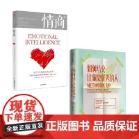 如何结交比你更优秀的人+情商 丹尼尔·戈尔曼等 著 礼仪