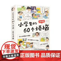 小学生的60个烦恼 6-12岁 豆禾文化 著 动漫卡通