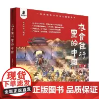 衣食住行里的中国全4册 3-6岁 一看就懂的中国历史通识绘本背后的故事500多幅漫画插图