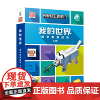 我的世界数学思维游戏 魔赞公司 著 益智