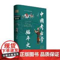 中国考古学编年史 王世民 著 历史