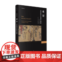 重屏 巫鸿 著 绘画