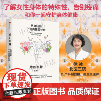 她的荆棘 从痛经到子宫内膜异位症 徐冰 著 重新认识女性身体 了解内异症的前世今生 生活