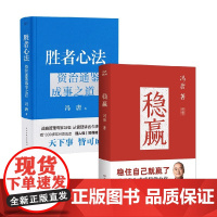 稳赢+胜者心法 资治通鉴成事之道 冯唐 著 自我实现