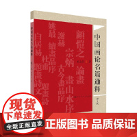中国画论名篇通释 倪志云 著 绘画