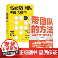 带团队的方法+高绩效团队应该这样带 汤君健等 著 从业务骨干到管理高手 管理