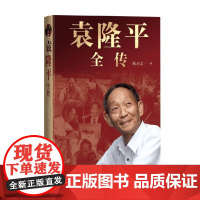 袁隆平全传 陈启文 著 传记