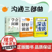 学会闲聊+好好说话+深话浅说 別所栄吾等 著 励志与成功