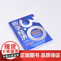数字经济3.0 郭克强等 编著 经济