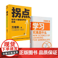 拐点+学习究竟是什么 万维钢 著 经济