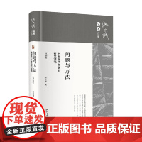 问题与方法 洪子诚 著 文学理论