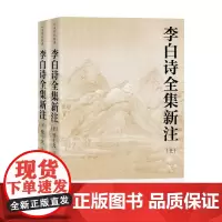 李白诗全集新注 管士光 著 小说