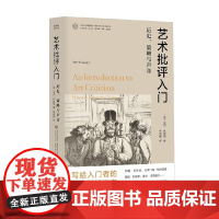 艺术批评入门 克尔·休斯顿 著 艺术理论与评论