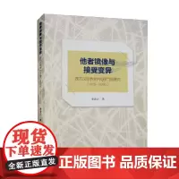 他者镜像与接受变异 西方汉学界的中国广告研究 1905-2020 李金正 著 社会科学