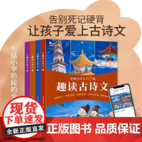趣读古诗文 歪歪兔童书馆 著 129篇诵读解读 阅读彩图注音 长安三万里 儿童文学
