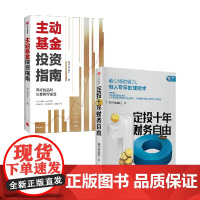 主动基金投资指南+定投十年财务自由 套装2册 银行螺丝钉 著 金融