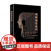 纯粹理性批判 伊曼努尔·康德 著 哲学