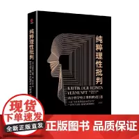 纯粹理性批判 伊曼努尔·康德 著 哲学