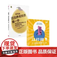 这样做 迈出投资第一步+这样做,迈出养老投资第一步 套装2册 兴证全球理财实验室 著 金融