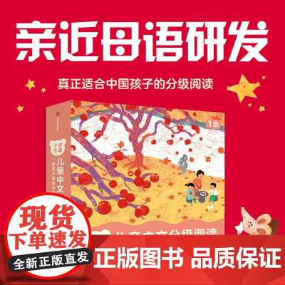 小步乐读 儿童中文分级阅读系列 1级 2级 亲近母语 编著 一套真正适合中国孩子的分级读物 幼儿启蒙