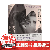 善良的人 乔纳森·利特尔 著 小说