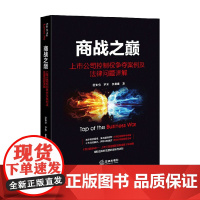 商战之巅 舒知堂等 著 法律