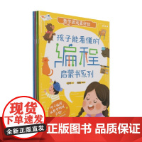 孩子能看懂的编程启蒙书系列 马俊 编著 科普百科