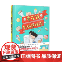 零花钱就该这样花 全2册 延惟珍等 著 科普百科
