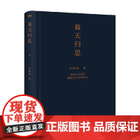 暮天归思 余秋雨 著 文学