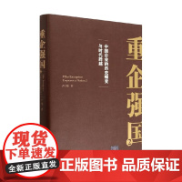重企强国2 卢纯著 第二部 中国企业的历史蝶变与时代跨越