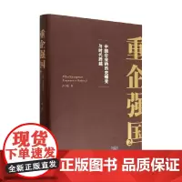 重企强国2 卢纯著 第二部 中国企业的历史蝶变与时代跨越