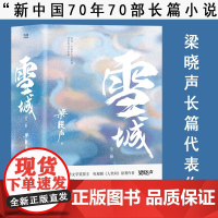雪城 全2册 梁晓声 著 一部中国社发展史与百姓生活史 活着就是带着世界赋予我们的伤痕去生活 小说