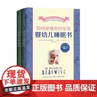 如何更懂你的宝宝 全2册 罗伯特·巴克纳姆等 著 育儿家教