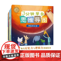 3分钟学会思维导图 幼儿记忆力与逻辑力养成绘本 全8册 6-14岁 星球馆 著 童书