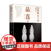 品真 凝脂美玉 曹荻明 著 艺术