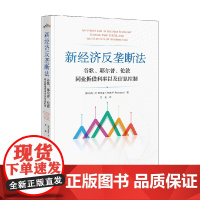 新经济反垄断法 谷歌 耶尔普 伦敦同业拆借利率以及信息控制 马克•R.帕特森 著 法律
