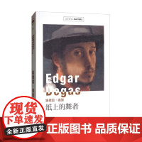 埃德加 德加 纸上的舞者 克里斯托弗·劳埃德 著 艺术