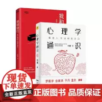 心理学通识+我和我们 刘嘉作品2册 刘嘉 著 心理学