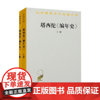 塔西佗 编年史 全二册 汉译名著本 王以铸 著 历史