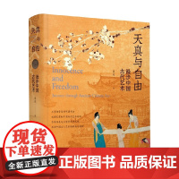天真与自由 漫步中国古代艺术 翟进 著 艺术