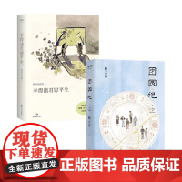 团圆记+幸得诸君慰平生 杨云苏 著 小说