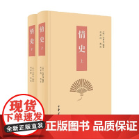 情史 全二册 冯梦龙 著 国学古籍