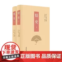 情史 全二册 冯梦龙 著 国学古籍