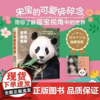 全知福宝视角 宋永宽 著 科普百科