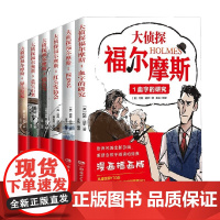 大侦探福尔摩斯 全6册 8-14岁 柯南·道尔 著 儿童文学