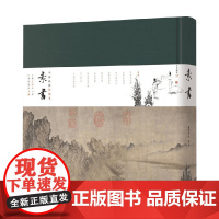 素书 小楷插图珍藏本 谦德书院 译 国学古籍