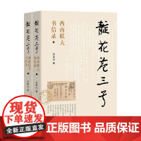 靛花巷三号 龙美光 著 二百余帧老照片里的学府风貌 五色交辉的西南联大播迁史 历史