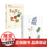 别人家的西瓜+夏天只是西瓜做的一个梦 盛可以等 著 散文