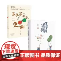 别人家的西瓜+夏天只是西瓜做的一个梦 盛可以等 著 散文